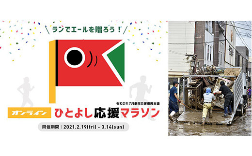 ~ 令和2年7月豪雨災害復興支援 ~ オンライン・ひとよし復興応援マラソン参加権