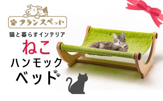 猫用木製ハンモックベッド D 466 佐賀県上峰町 ふるさと納税 ふるさとチョイス