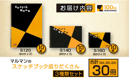 D11 192 マルマンのスケッチブック3種類盛りだくさんセット B4 B5 B6 合計30冊 宮崎県日南市 ふるさと納税 ふるさとチョイス