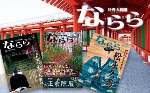 月刊大和路 ならら 1年コース（12冊） 奈良県 奈良市 H-60 858072 - 奈良県奈良市