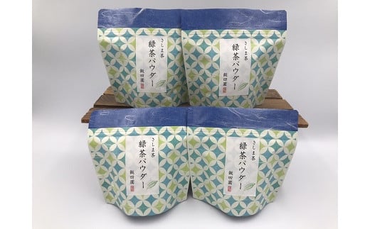 S117 【境町産さしま茶100％】 緑茶パウダー 50g×4袋