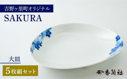 【限定10セット】香蘭社×吉野ヶ里町限定コラボ商品「SAKURA