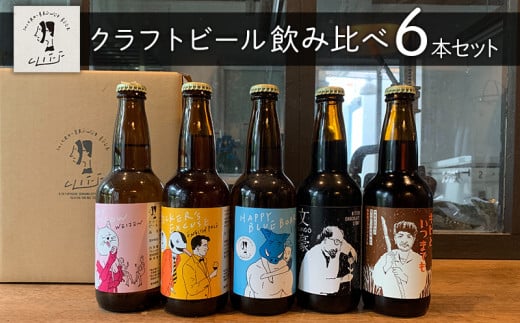 クリフビール クラフトビール飲み比べ6本セット 沖縄県沖縄市 ふるさと納税 ふるさとチョイス