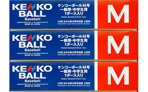 千葉県大多喜町のふるさと納税 N06501（公財）全日本軟式野球連盟公認球　ケンコーボールＭ号（3ダース）