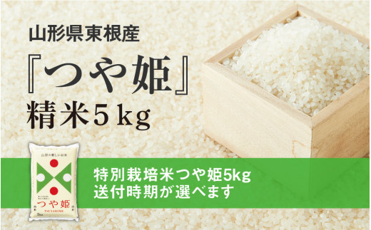 特別栽培米つや姫5kg 送付時期が選べます Ja産直提供 10年連続特a 年産 令和2年産 山形県産 精米 白米 山形県東根市 ふるさと納税 ふるさとチョイス 特別栽培米つや姫5kg 送付時期が選べます Ja産直提供 10年連続特a 年産 令和2年産 山形県産 精米 白米 山形県東根市 ふるさと納税 ふるさとチョイス