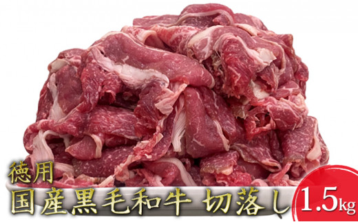 牛肉のコスパ8位：黒毛和牛切り落し1.5kg