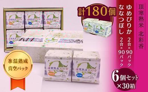 令和６年産 妹背牛産★頂寒熟米★【北彩香(特Ａ２品種)】贈答用180個〈一括〉2024年12月発送 222202 - 北海道妹背牛町