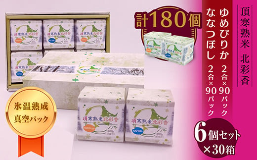 E180 令和６年産 妹背牛産★頂寒熟米★【北彩香(特Ａ２品種)】贈答用180個〈一括〉12月発送 222202 - 北海道妹背牛町