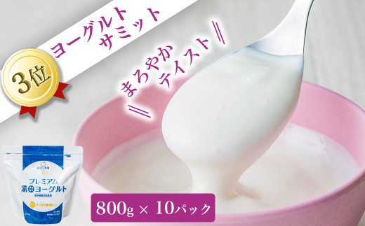 プレミアム湯田ヨーグルト プレーン 10個 岩手県西和賀町 ふるさと納税 ふるさとチョイス