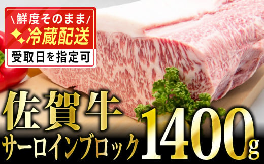 「佐賀牛」サーロインブロック1.4kg【チルドでお届け!】N-89