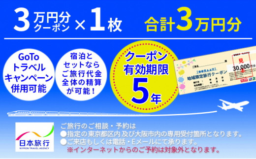 5790 0814 日本旅行 地域限定旅行クーポン 30 000円分 静岡県袋井市 ふるさと納税 ふるさとチョイス