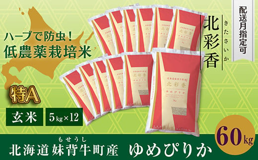 B060 令和６年産 妹背牛産新米【北彩香（ゆめぴりか）】玄米60kg〈一括〉6月発送 222175 - 北海道妹背牛町