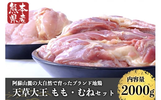 【熊本県産】天草大王 もも・むねセット（各1kg） 426144 - 熊本県南小国町