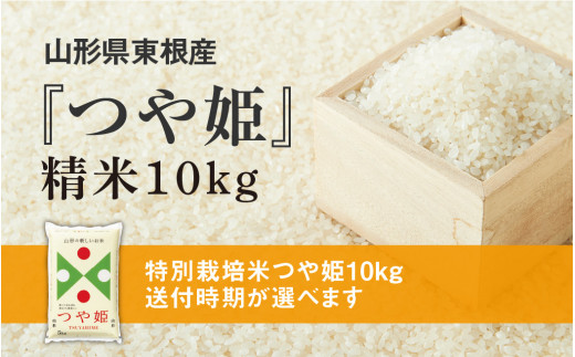 特別栽培米つや姫10kg 送付時期が選べます 丸屋本店提供 10年連続特a 年産 令和2年産 山形県産 精米 白米 5kg 2袋 山形県東根市 ふるさと納税 ふるさとチョイス