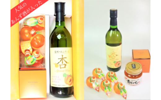 人気の杏酒がコロッと おもてなしセット (杏ワイン・杏酒・ジャム) 780980 - 長野県千曲市