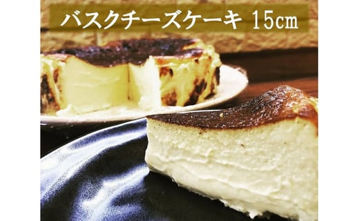 食べる前からまた食べたい とろけるバスクチーズケーキ 15センチ 1台 福岡県北九州市 ふるさと納税 ふるさとチョイス