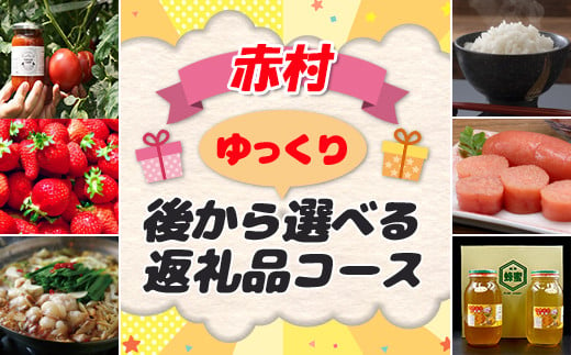 あとから選べる特産品 １万円コース 福岡県赤村 ふるさと納税 ふるさとチョイス