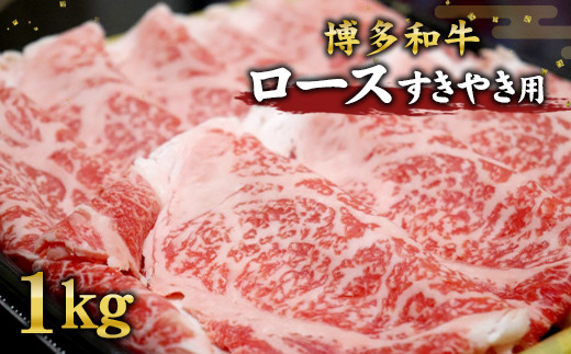 博多和牛 ロース すき焼き 用 500g×2 計1kg【ニコニコエール品】