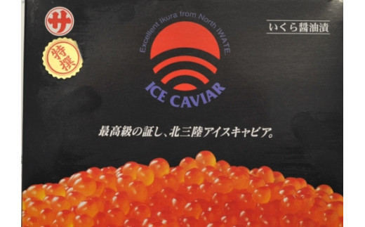 北三陸アイスキャビア（いくら醤油漬）500ｇ