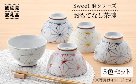 【波佐見焼】Sweet 麻シリーズ おもてなし 茶碗 5色セット 丼 どんぶり 食器 【まるしん】 [WD29]