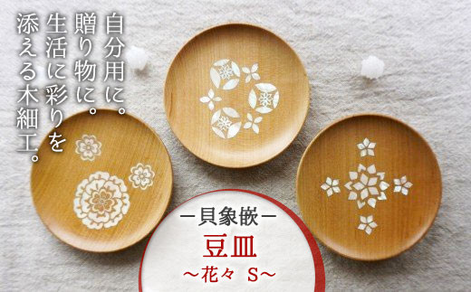 【貝象嵌】豆皿 花々 Ｓ (もざいく) 木製 小皿 アクセサリー入れ トレー 木工品 贈り物 記念品 プレゼント 岩手県 北上市 夢工房 D0181-03 384223 - 岩手県北上市