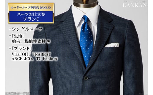 AE225オーダースーツ専門店「DANKAN（ダンカン）」　スーツお仕立券＜プランC＞