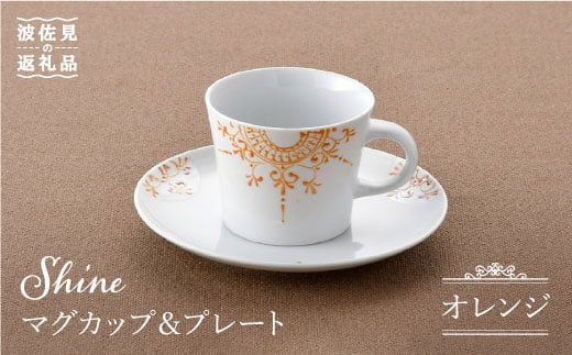 【波佐見焼】Shine マグカップ・ プレート セット（オレンジ）  スープマグ  小皿 食器 食器 皿 【トーエー】 [QC27] 256304 - 長崎県波佐見町