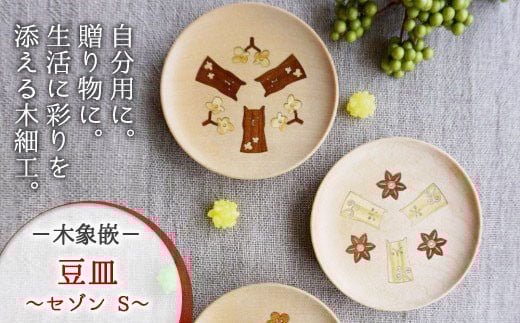 【木象嵌】豆皿 セゾン Ｓ (こうめ) 豆皿 セゾン Ｓ (こなつ) 木製 小皿 アクセサリー入れ トレー 木工品 贈り物 記念品 プレゼント 岩手県 北上市 夢工房 D0182-03 384215 - 岩手県北上市