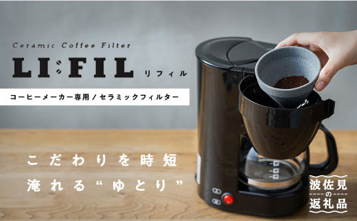 波佐見焼 コーヒーメーカー専用セラミックフィルター 2way Li Fil リ フィル モンドセラ Je22 長崎県波佐見町 ふるさと納税 ふるさとチョイス