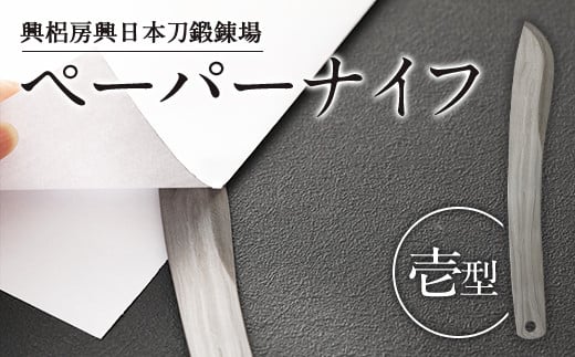 刀匠が鍛えた ペーパーナイフ【壱型】約15.5cm レターナイフ