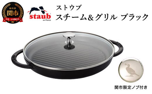 H52-16 ストウブ スチーム＆グリル 26cm ブラック オリジナルノブセット【2023年12月末までに配送】
