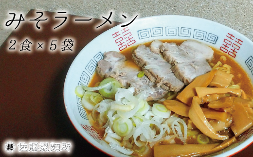 DZ006 麺創り一筋の佐藤製麺所が作る味噌ラーメンセット(2食×5袋入り)