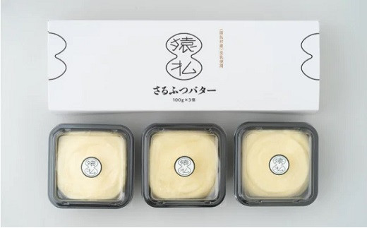 塩分控えめ北海道産さるふつバター100g 3個入【02015】