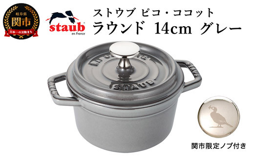 【未使用】staub ストウブ ココットラウンドグレー　14cm