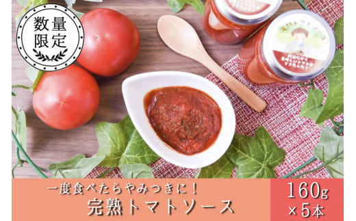 阿蘇だから美味しいトマトができたんだ！完熟トマトソース ５本セット 426244 - 熊本県南小国町