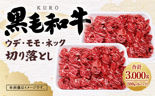 40-16 黒毛和牛ウデ モモ ネック 切落し 3000g 3kg 牛肉 - 佐賀県鳥栖