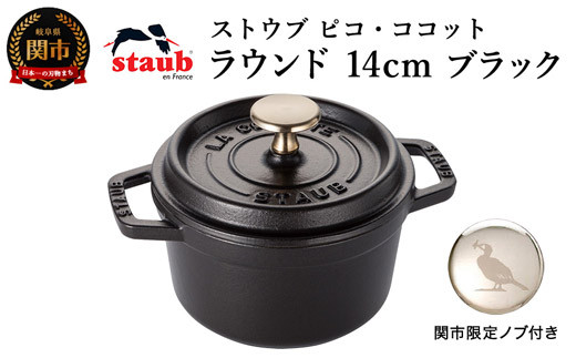 STAUB ピコ・ココット ラウンド 14cm ブラック