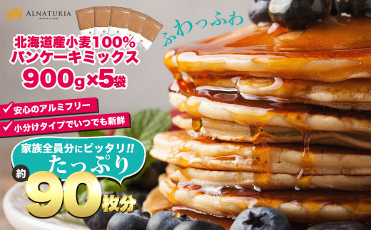 北海道産 パンケーキミックスたっぷり4 5kg ９００g ５袋 セット 北海道室蘭市 ふるさと納税 ふるさとチョイス