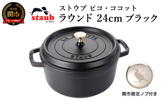【新品・未使用】 STAUB ピコ・ココット ラウンド ブラック　24cm