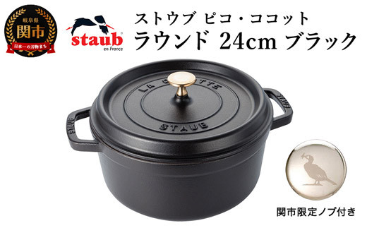 STAUB　ストウブ　ピコ　ココット　ラウンド12 　ブラック