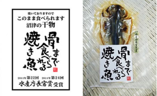 骨まで食べられる焼き魚 鯵 静岡県沼津市 ふるさと納税 ふるさとチョイス