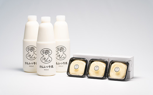 北海道さるふつ産牛乳900ml×3・バター100g×3個セット【02002】