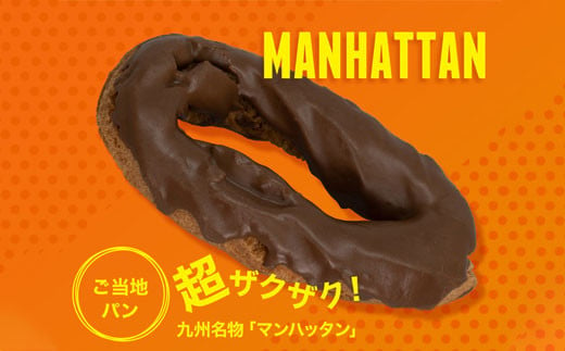 ａ １４２ マンハッタン 個セット 菓子パン オーマイパン 大分県日田市 ふるさと納税 ふるさとチョイス