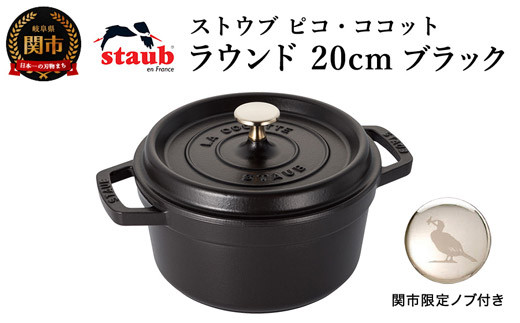 【美品】ストウブ staub ピコココット ラウンド 20cm ブラック