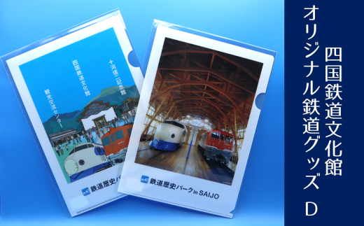 四国鉄道文化館 オリジナル鉄道グッズ D - 愛媛県西条市｜ふるさと