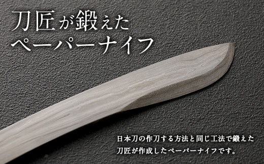 刀匠が鍛えた ペーパーナイフ 壱型 約15 5cm レターナイフ 大分県竹田市 ふるさと納税 ふるさとチョイス