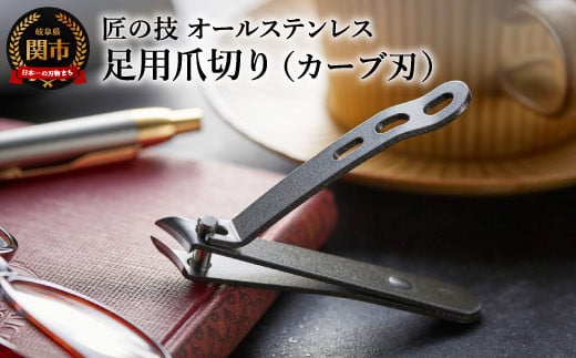 匠の技 オールステンレス製 足用つめきり（カーブ刃） H7-05  912134 - 岐阜県関市