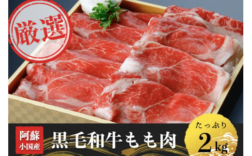 【阿蘇・小国産】黒毛和牛モモ肉2kg（500g×4） 798361 - 熊本県小国町