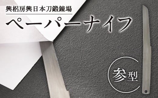 刀匠が鍛えた ペーパーナイフ【参型】約17.5cm ペーパーナイフ 957140 - 大分県竹田市