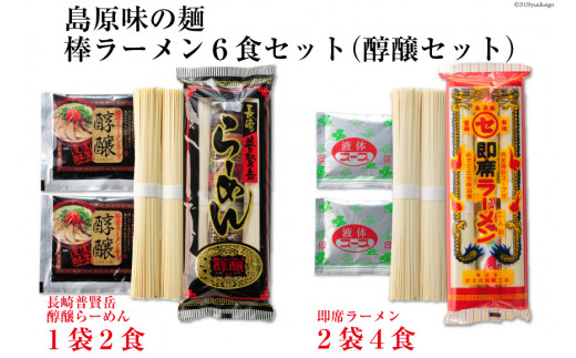 BE220島原味の麺・棒ラーメン6食セット（醇醸セット）